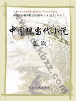 鲁人版高二语文选修 中国现当代小说选读